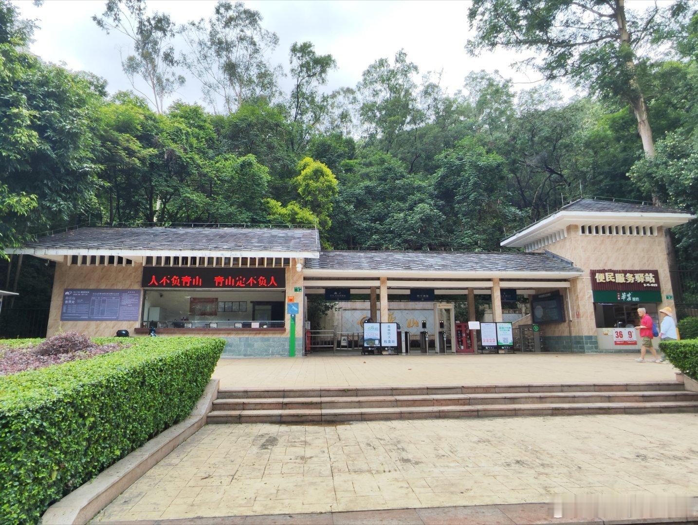 今天在大雨前走了一趟白云山北门→元下田门。 颐和山庄车站后面就是白云山北门，进门