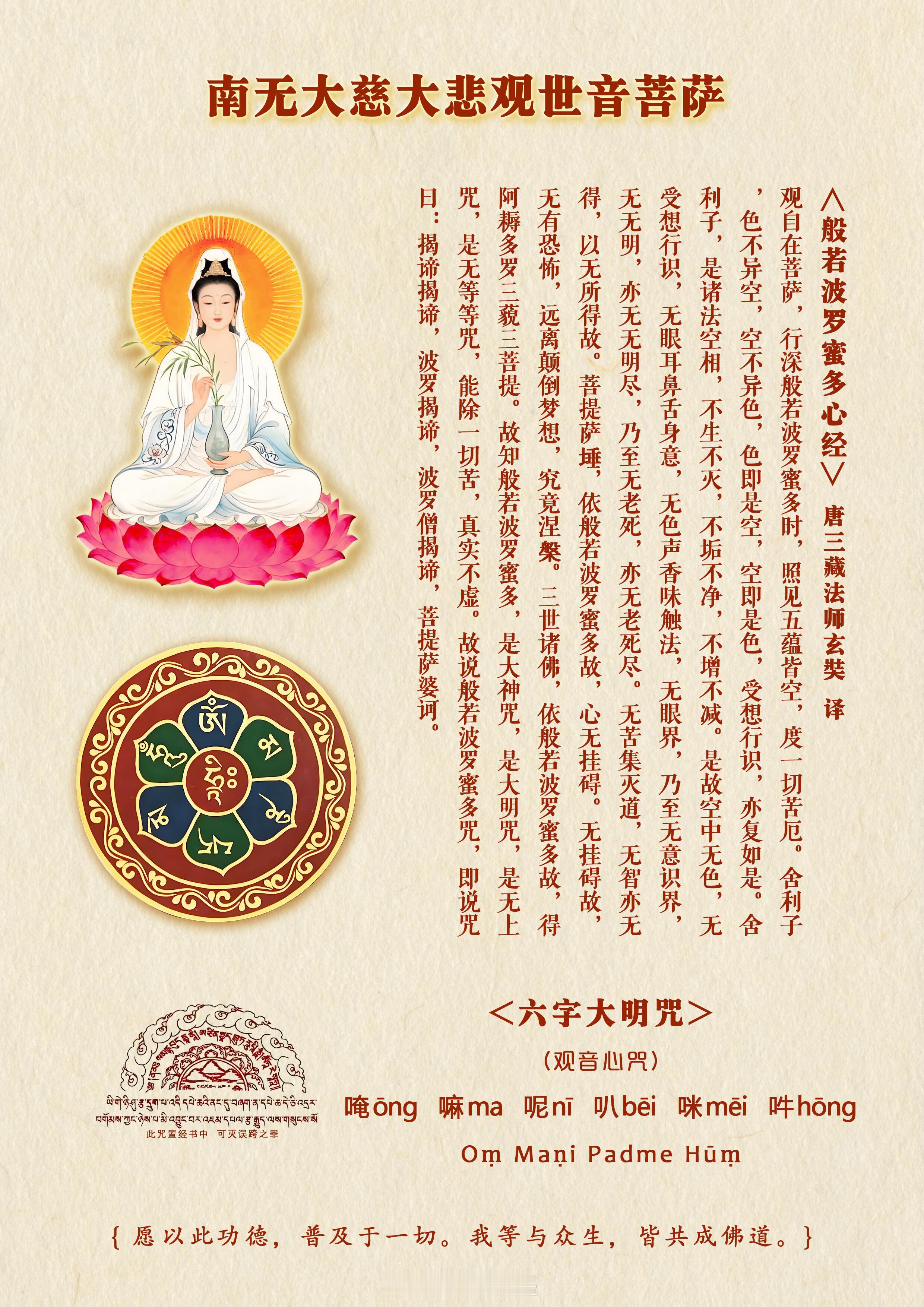 心经｜六字大明咒南无大慈大悲救苦救难观世音菩萨🙏 ​​​