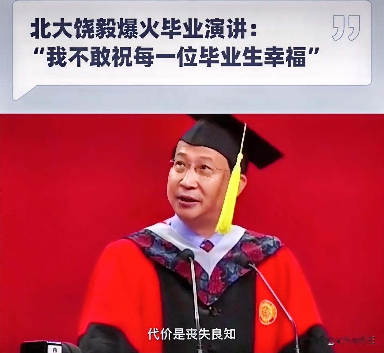 看了饶毅给毕业学子的寄语，一针见血，痛击骨髓，让人不寒而栗，浑身直起鸡皮疙瘩！