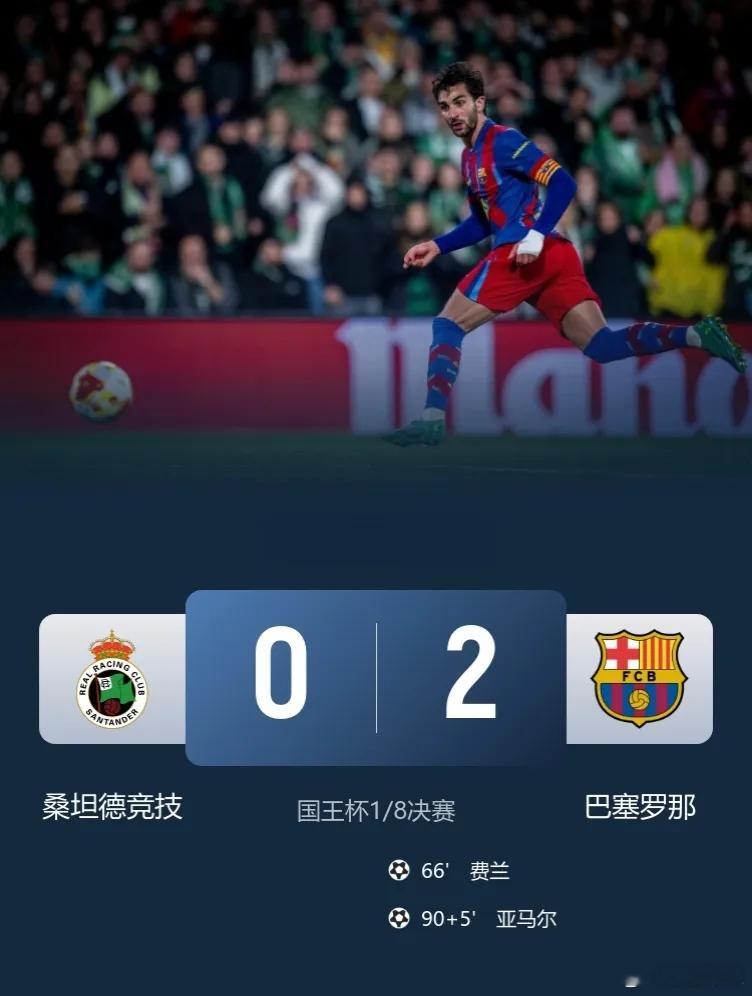 打个西乙领头羊而已，零封＋轻取！巴萨2-0客胜桑坦德竞技，顺利晋级国王杯八强！此