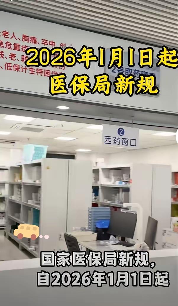 2026年1月1日起看病要变样了
​2026年1月1日起，医保与就医全流程迎来六