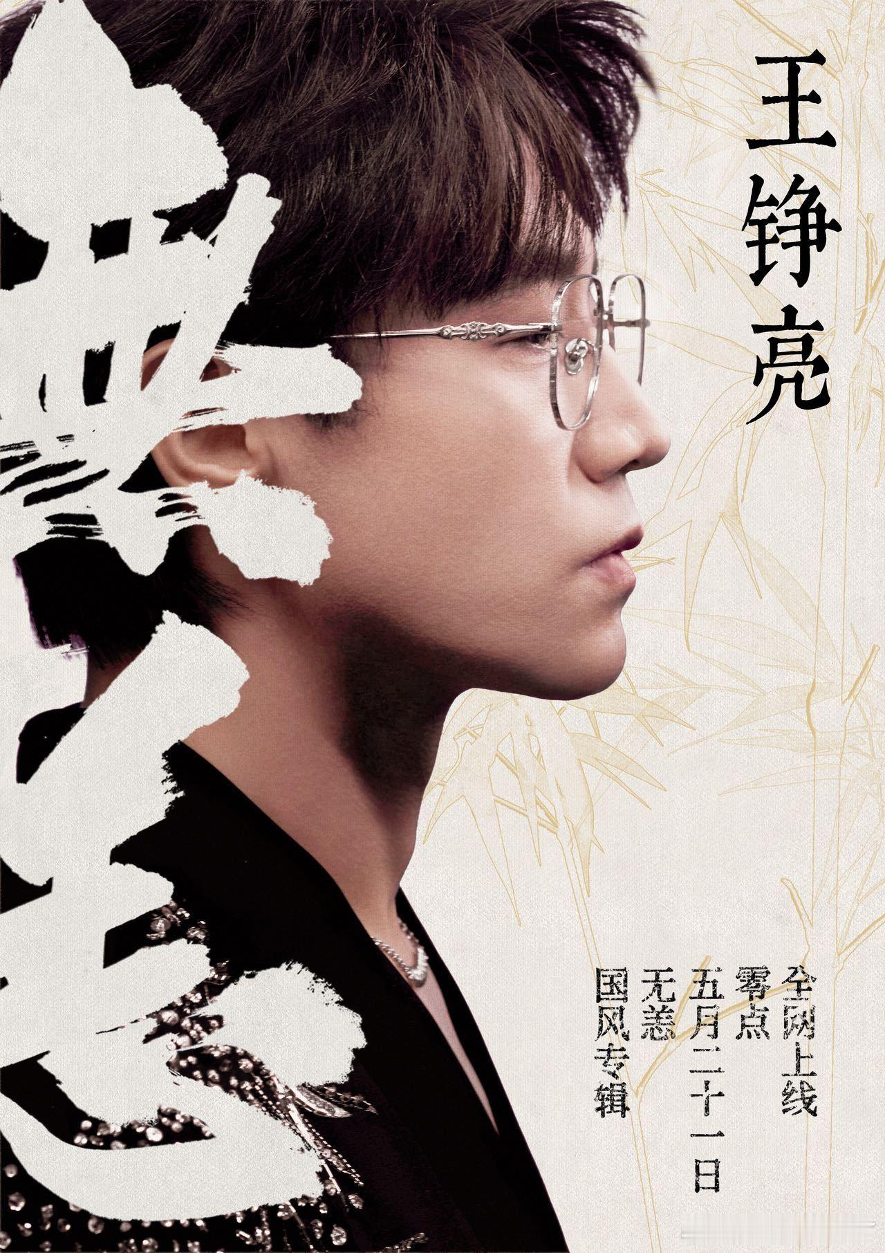 王铮亮发布国风新专辑无恙 历经岁月浮沉洗尽浮华，以东方音律诉人间释然，愿你我皆别