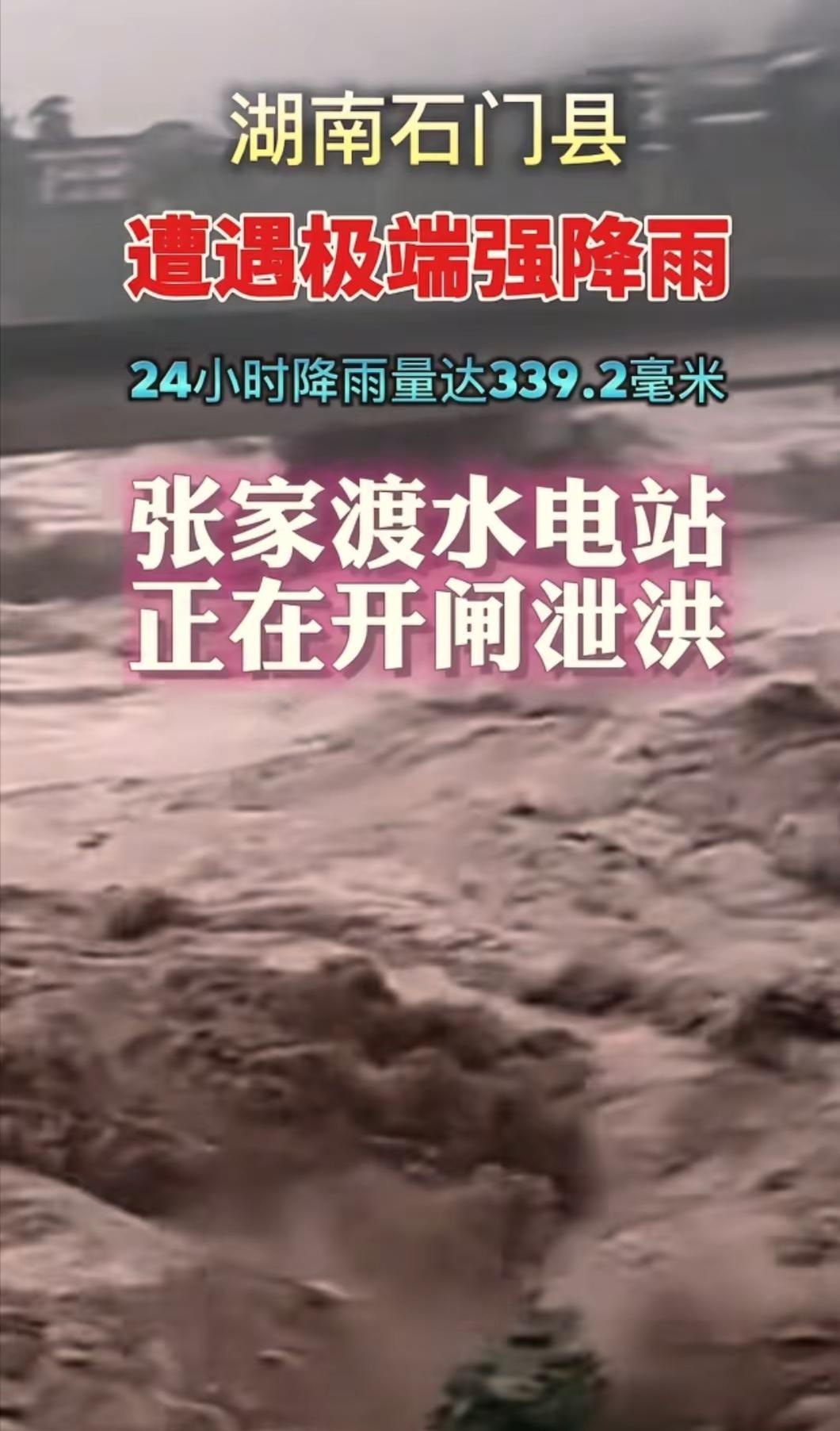 湖南石门县遭遇强降雨。暴雨夜袭"湖南屋能"热点突发汛情 强降雨引发洪水