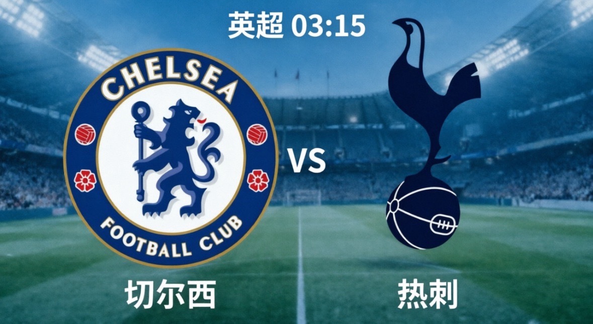 切尔西 vs 热刺北京时间5月20日凌晨3:15，英超第37轮迎来一场充满戏剧性