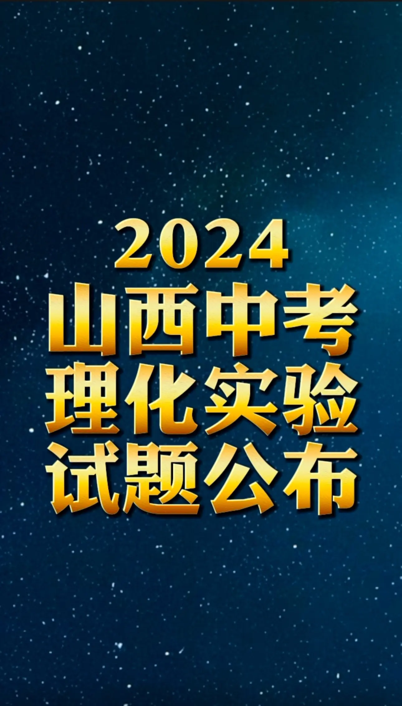 2024理化实验试题公布