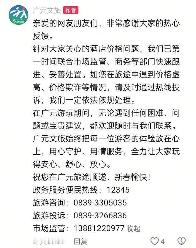 广元文旅回应网民关切