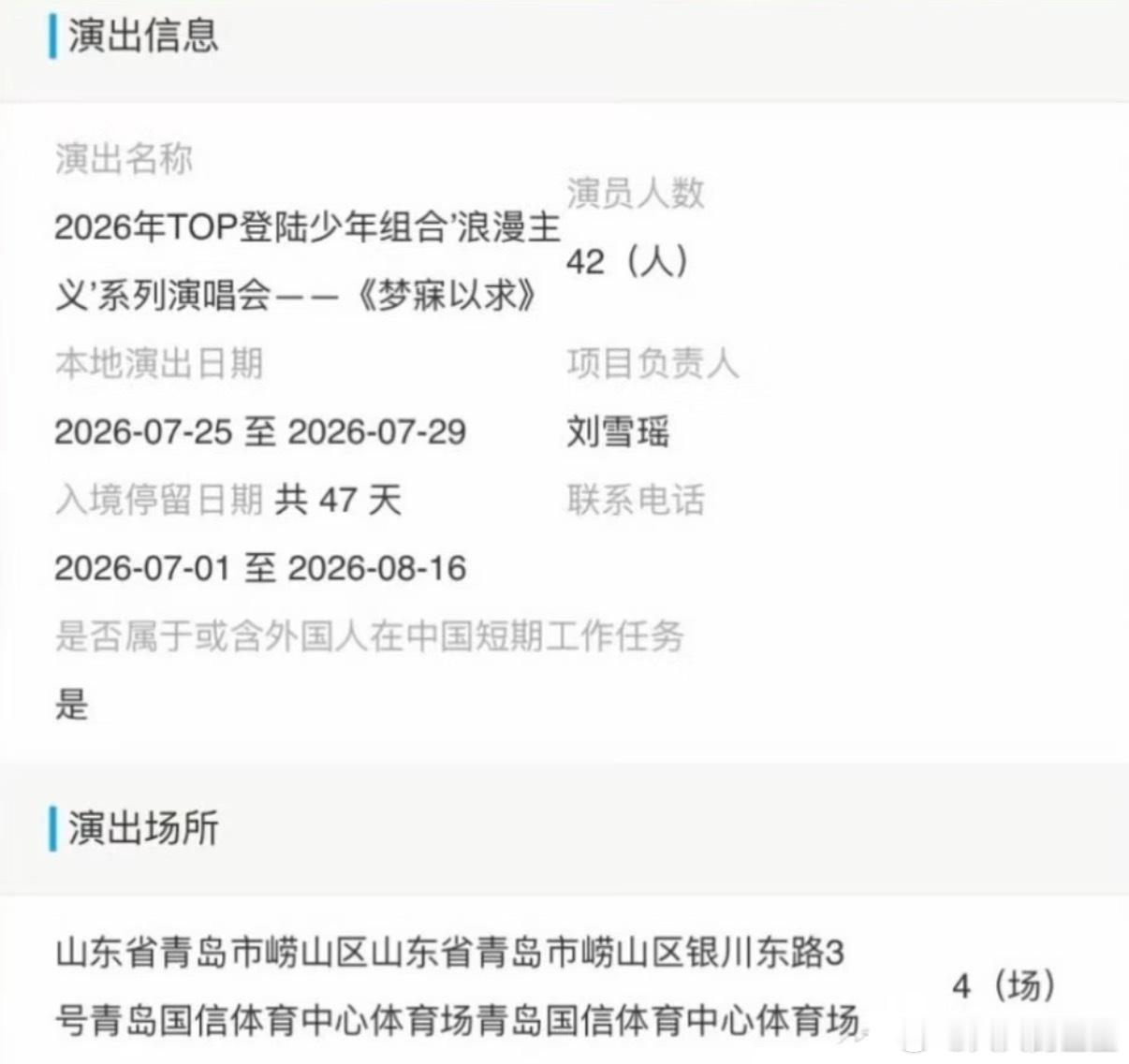 这也太快乐了吧！连开四天TOP青岛演唱会审批通过TOP青岛连开四天