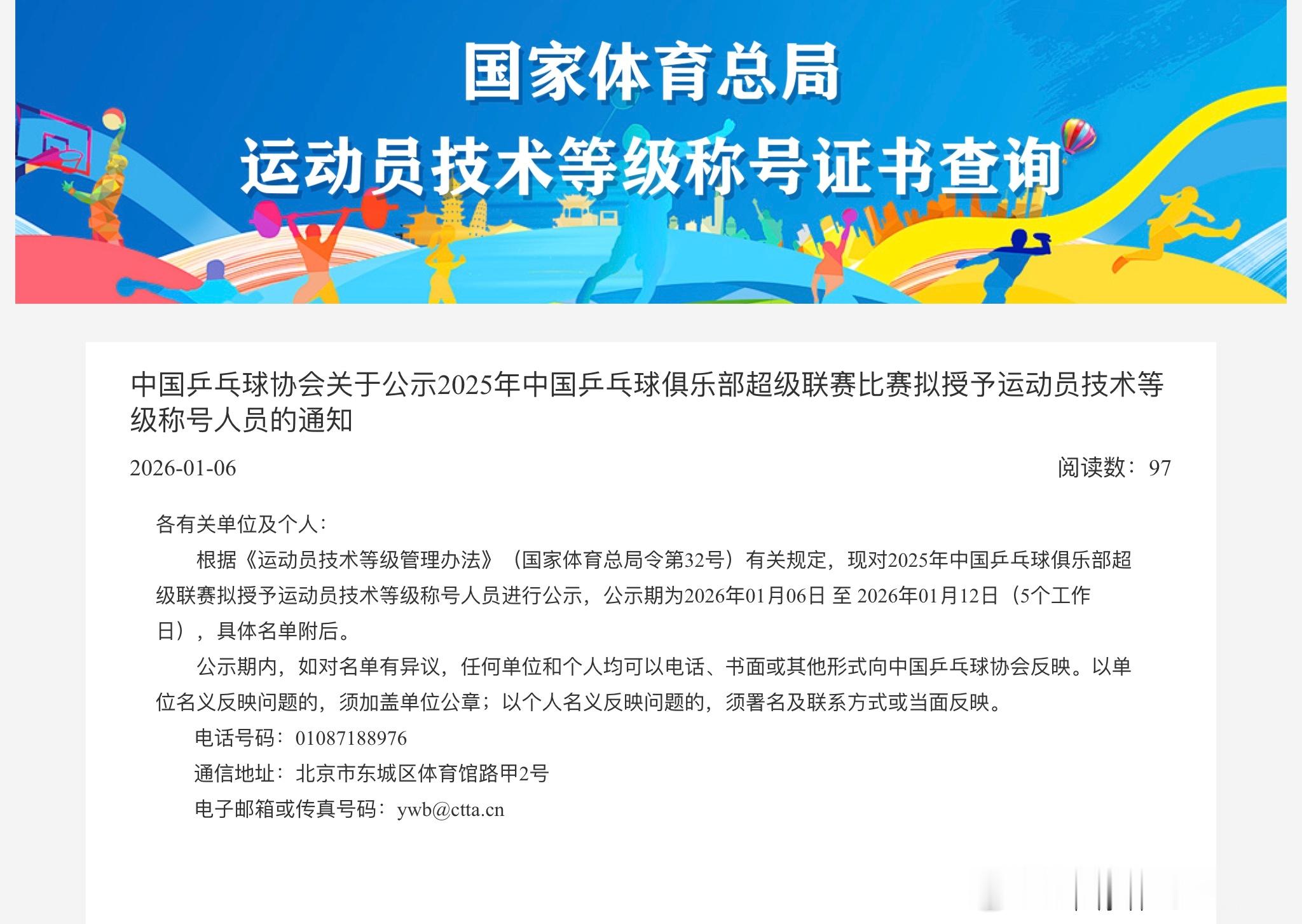 中国乒乓球协会关于公示2025年中国乒乓球俱乐部超级联赛比赛拟授予运动员技术等级