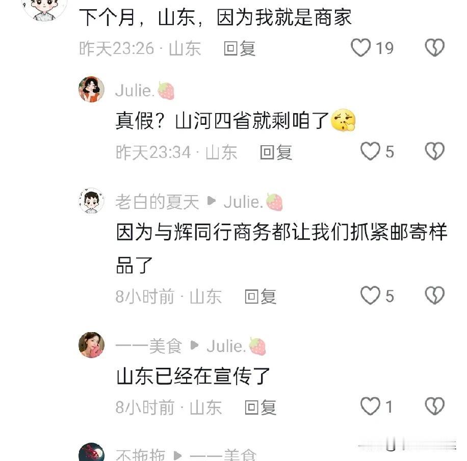 商家说与辉同行下个月要去山东了，
已经被催着邮寄样品了，
这下山河四省终于要齐全