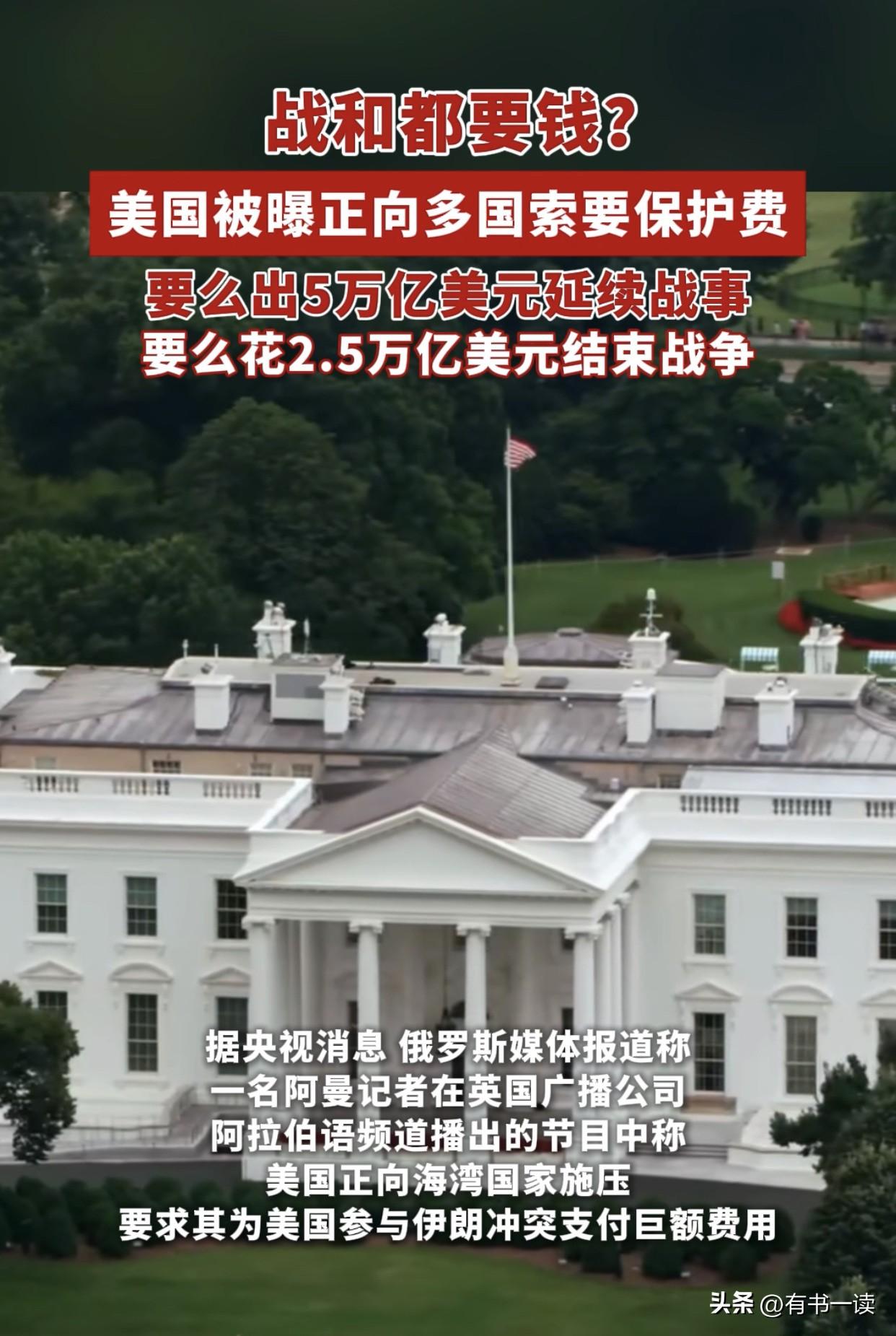 太没底线了！美国向海湾国家开天价账单：打要5万亿，停要2.5万亿！

据央视网报