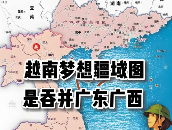越南的野心非常可怕！现在的越南教育，在大中小的学校教育中，一直把广东广西作为其原