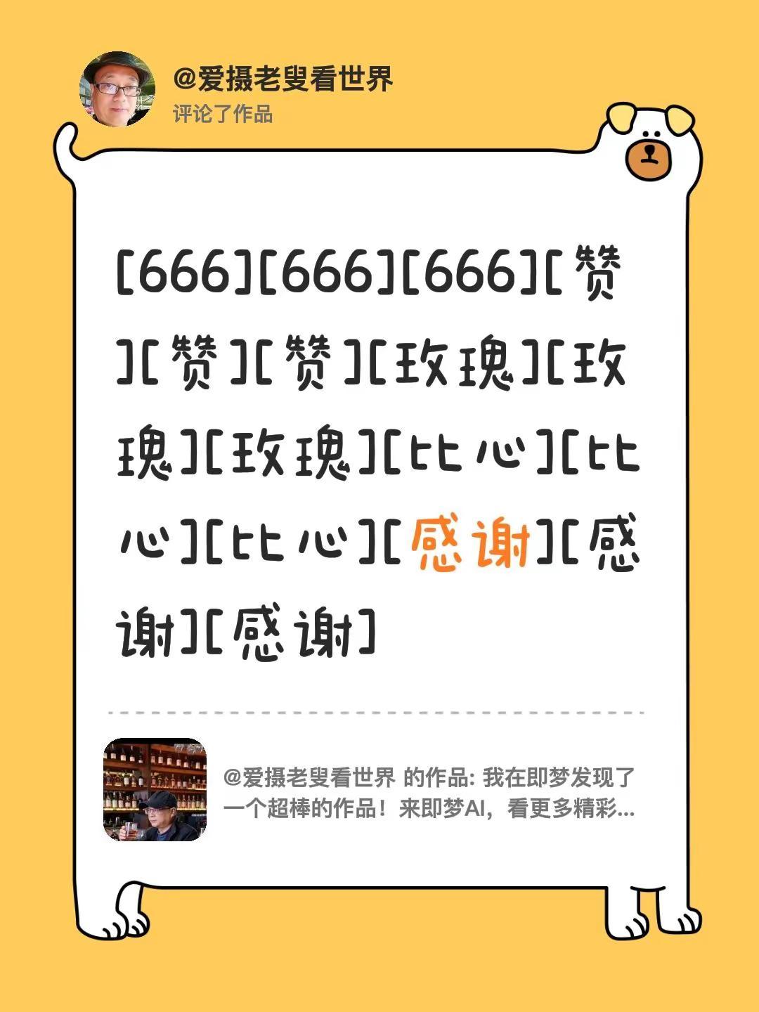 我评论了@爱摄老叟看世界 的作品：[666][666][666][赞][赞][赞