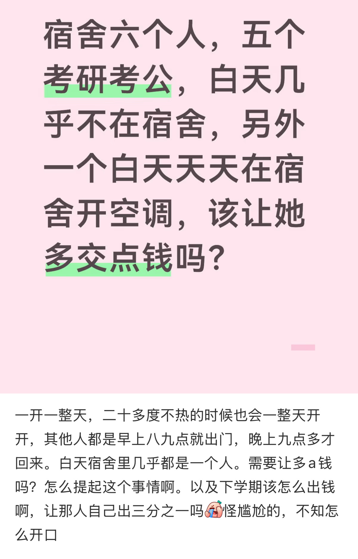 宿舍六个人，五个考研考公，白天几乎不在宿舍，另外一个白天天天在宿舍开空调，该让她