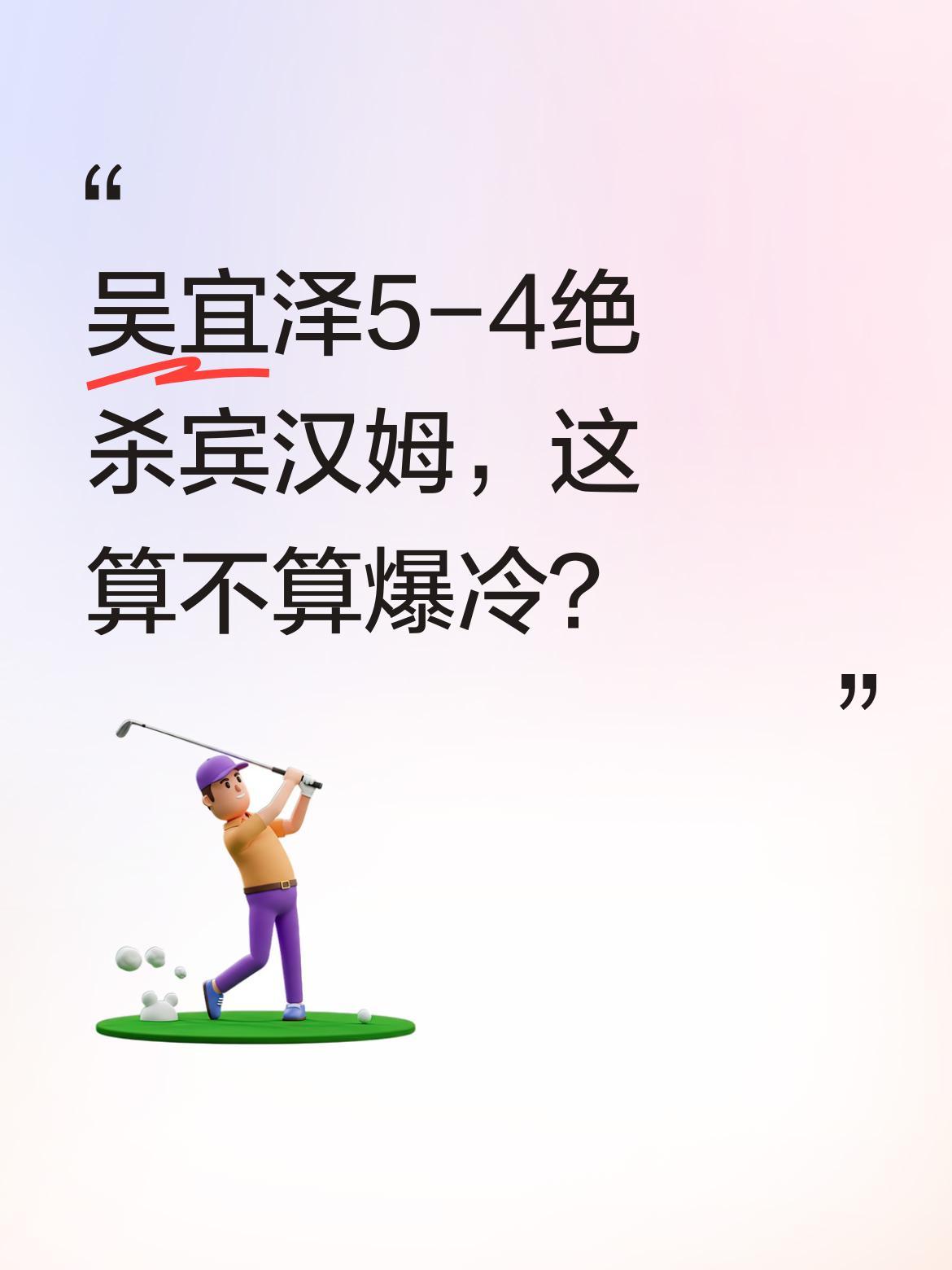 吴宜泽5-4绝杀宾汉姆，这算不算爆冷？
2026斯诺克世界公开赛传来好消息，中国