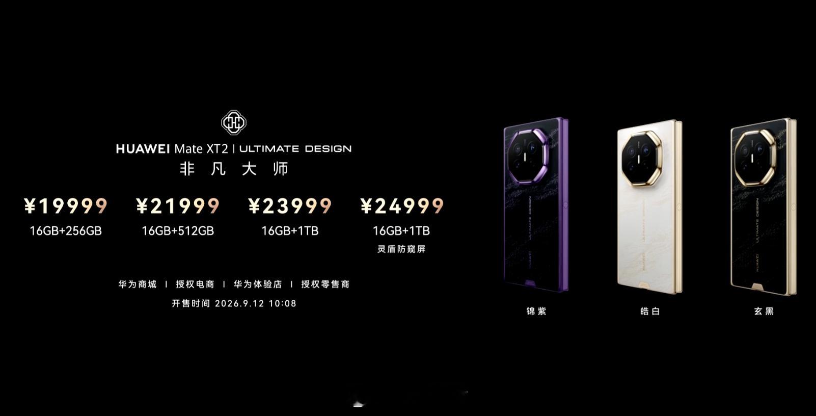华为MateXT2价格华为Mate XT 2（麒麟9050 Pro）16+256