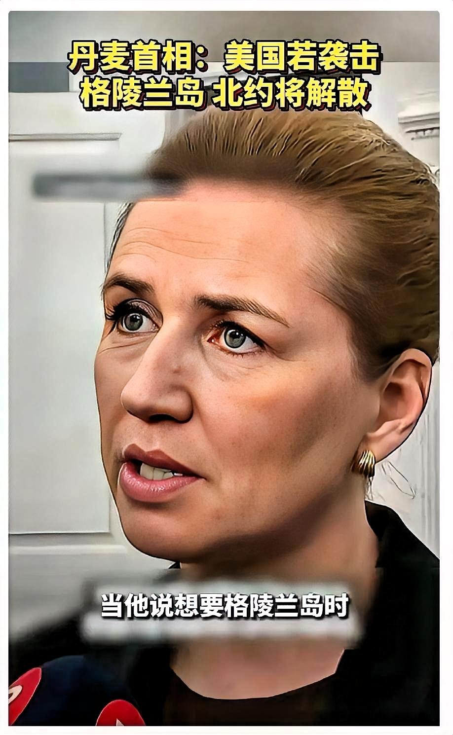 丹麦这回蒙圈了！
曾将俄罗斯、中国列为安全关切对象，等回过神了才发现，真正给自身