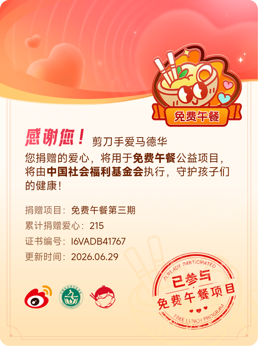 微博积分捐赠【一次次的小小善举，便有了绵延不绝的生命力】我参与了免费午餐第三期积