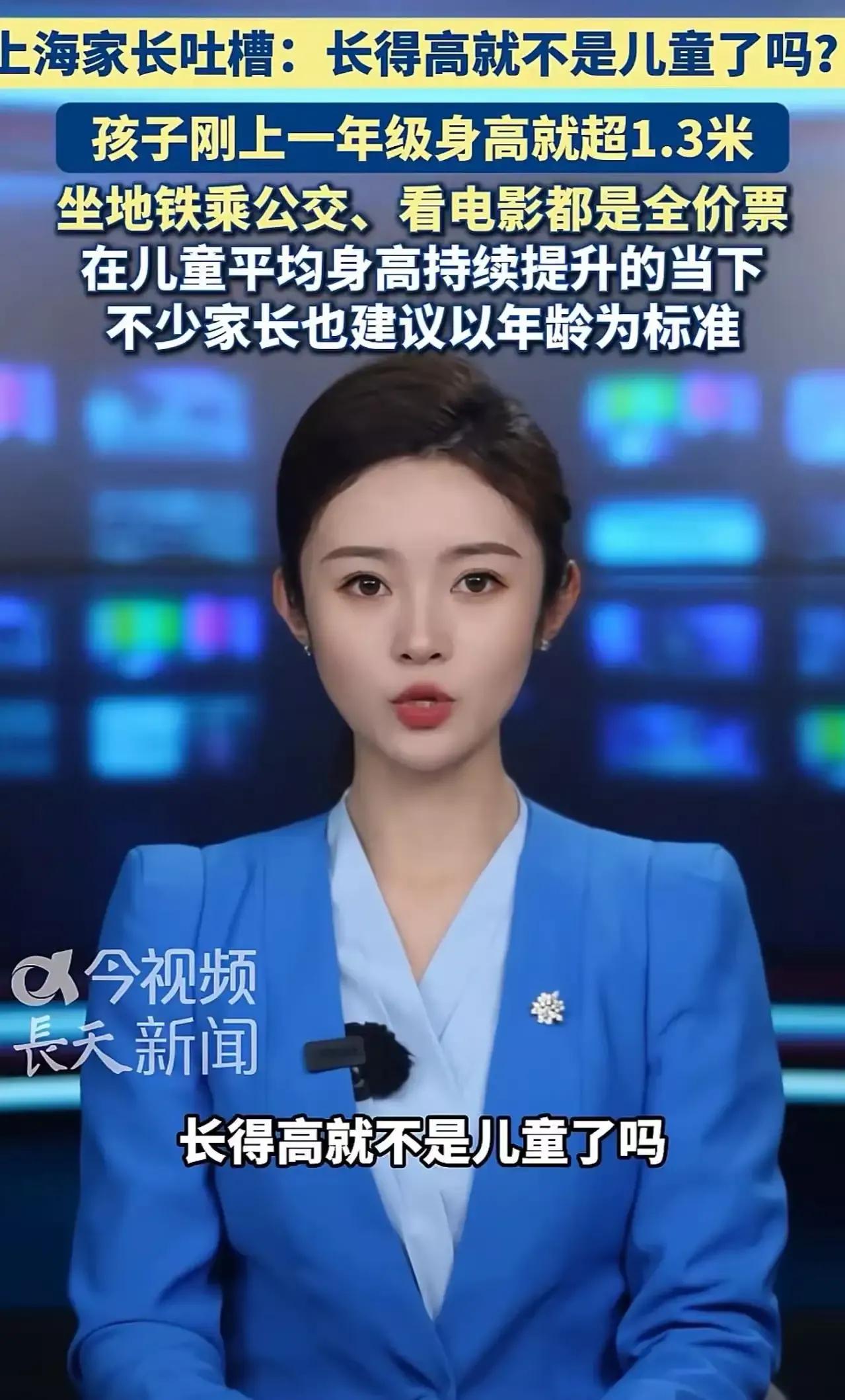 “长得高就不是儿童了？”上海多地仍用1.3米标准判定儿童优惠，不少孩子因身高超标