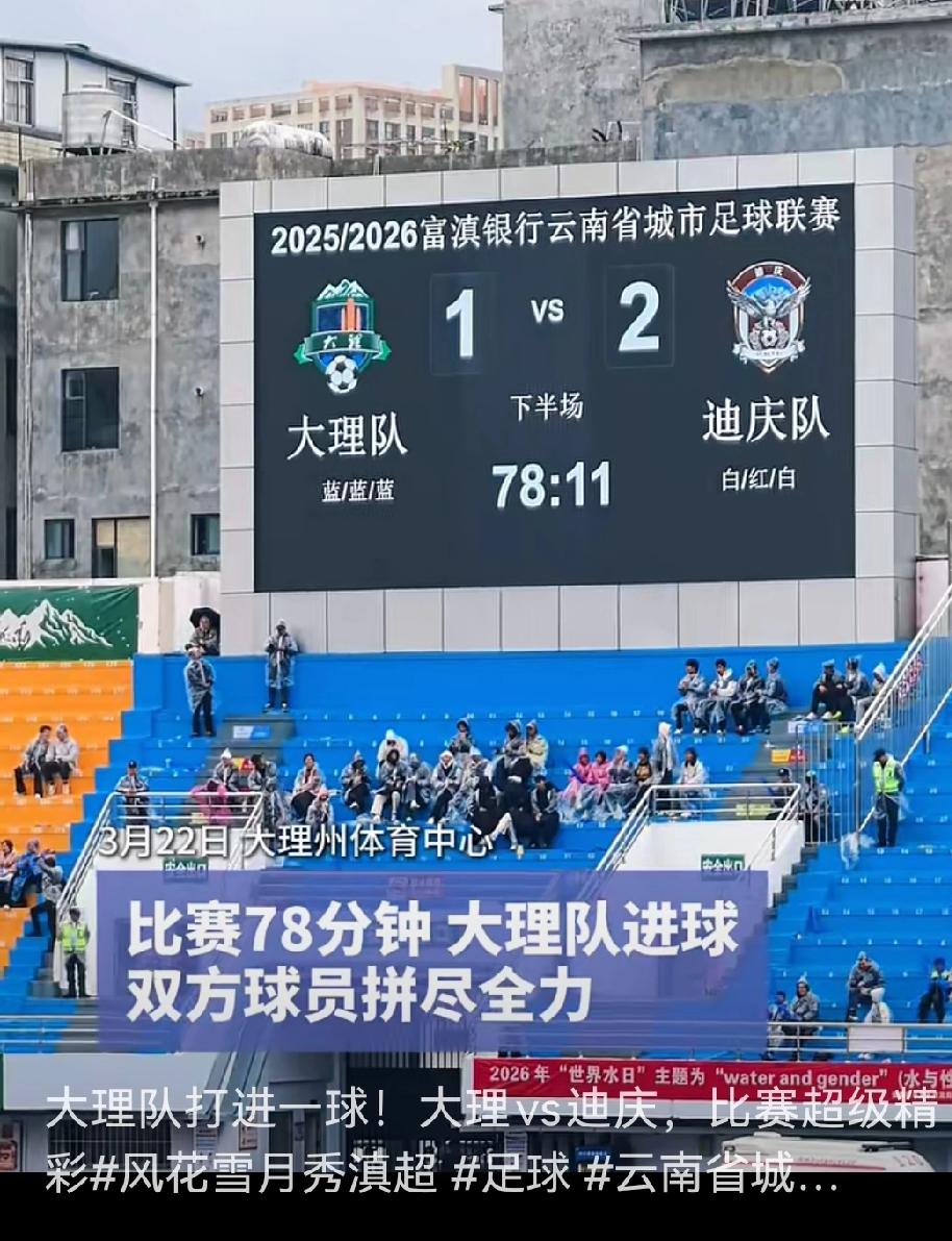 【最新消息】大理队这场比赛看得人揪心！滇超联赛里，主场作战本占优势，可大理队还是