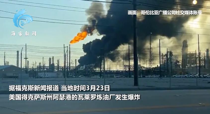 这是什么情况？真的是安全事故还是安全故事？
美国一炼油厂爆炸 黑烟滚滚
反正这么