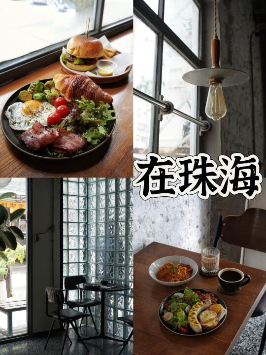 探店暴击｜珠海藏在巷子里的brunch店
