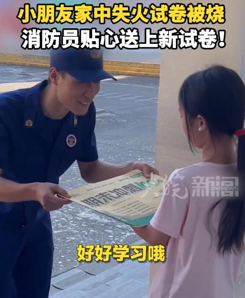 暖心一幕！家中失火试卷被烧，消防员送新试卷
 
近日，湖北宜昌一居民家中突发火灾