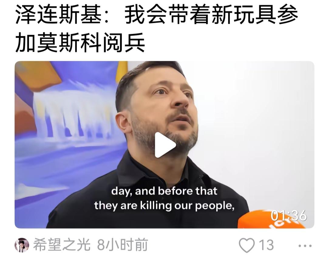 有人说个年参加俄罗斯红场阅兵的外国元首只有4国。但泽连斯基宣布他将参加，并且带着