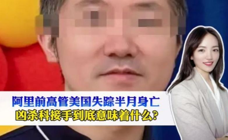 阿里前高管美国失踪半月身亡，凶杀科接手，到底意味着什么？