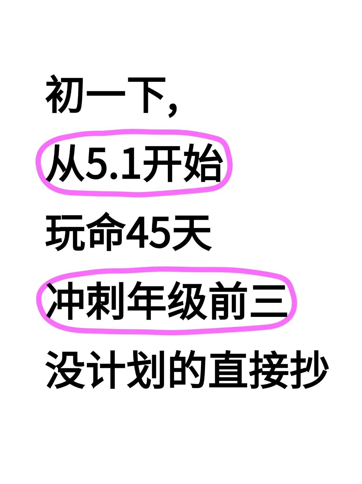 初一下孩子，从5.1开始玩命逆袭班级前三❗