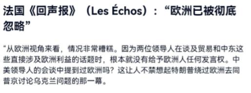 中美北京会谈刚落幕，欧洲先炸锅了！ 

法国媒体《回声报》5 月 16 日发文：