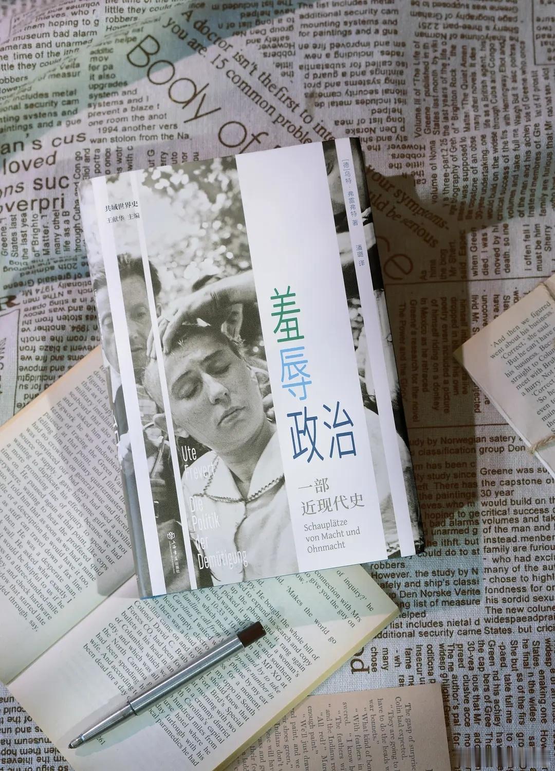 知書club 新书介绍丨德国著名历史学家、情感史研究领军人物乌特·弗雷弗特，在本
