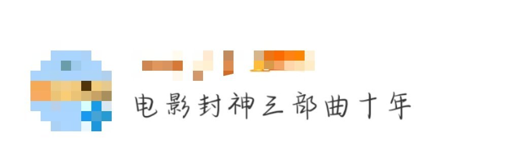 电影封神三部曲十年  《封神三部曲》系列从开始筹备到如今《封神第二部》定档202