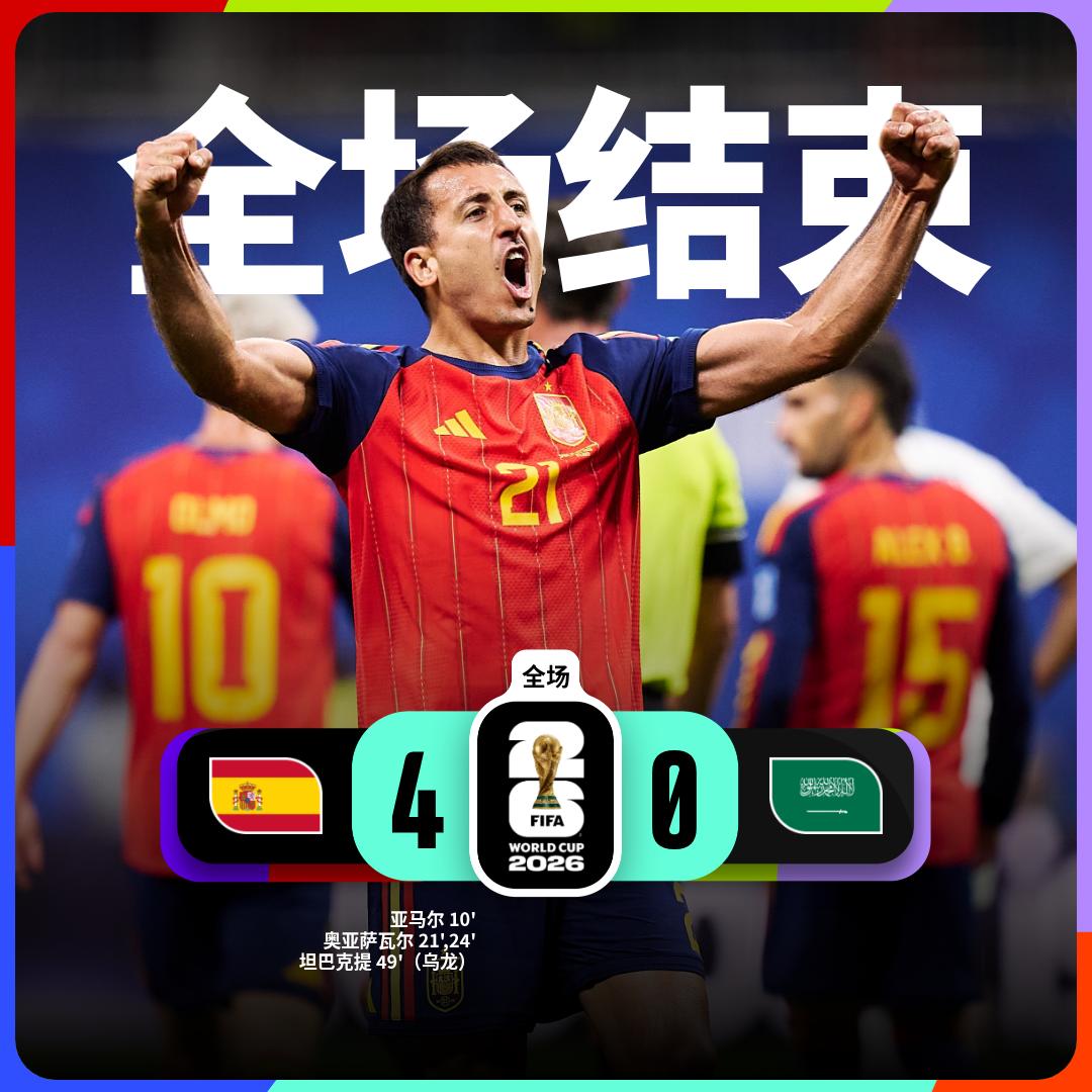世界杯小组赛：西班牙 4-0 沙特阿拉伯
西班牙队球员亚马尔进球，奥亚萨瓦尔三分
