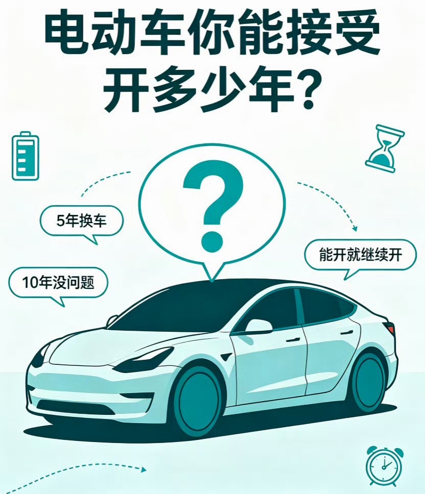 电动车开多少年你能接受 今天在外面聊天，刚好有人问我一个问题：“你觉得现在买电动