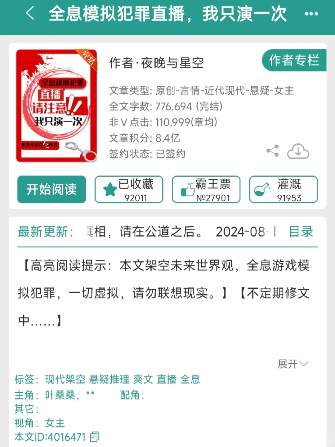推文《全息模拟犯罪直播，我只演一次》8.9
