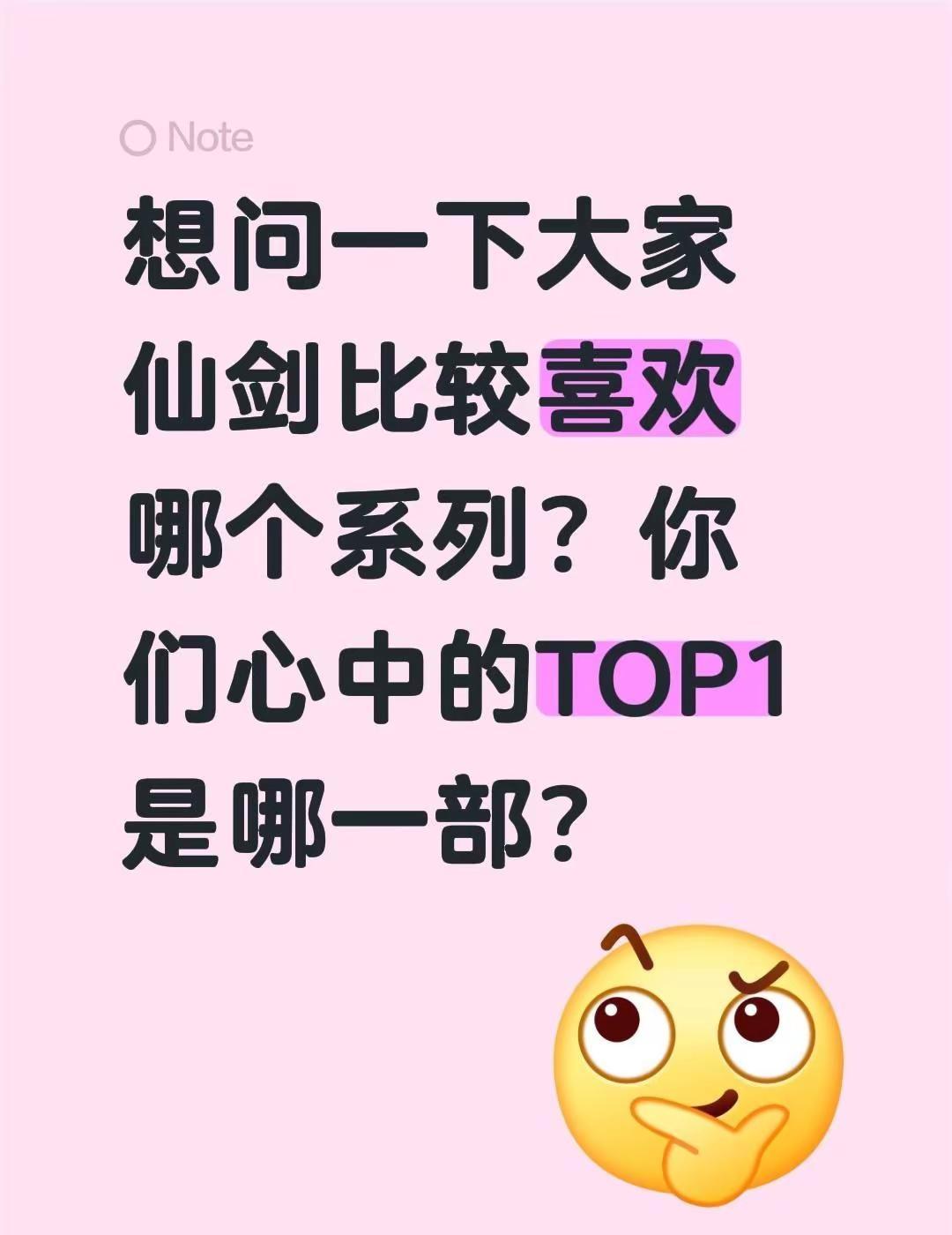 想问一下大家仙剑比较喜欢哪个系列？你们心中的TOP1是哪一部？你最期待哪一部 仙