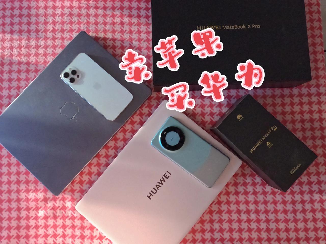 卖掉苹果买华为，是支持国货还是傻？
以后再也不用苹果了，以后就是纯纯的花粉了！
