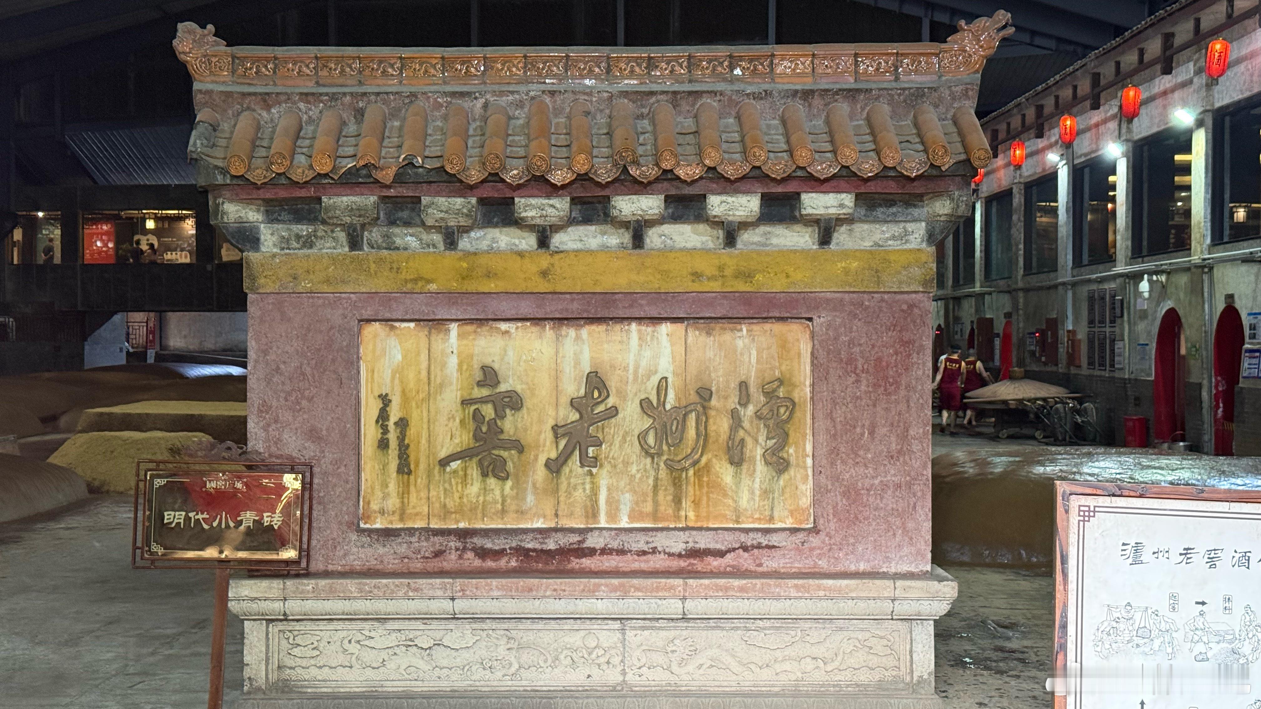 泸州老窖，1573年的窖池，不知道是不是全国最古老的窖池。 泸州·国宝窖池