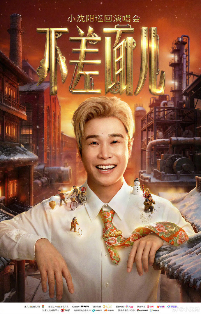 小沈阳三巡不差面儿小沈阳官宣三巡演唱会 小沈阳三巡不差面儿官宣啦~咱就是说真的好