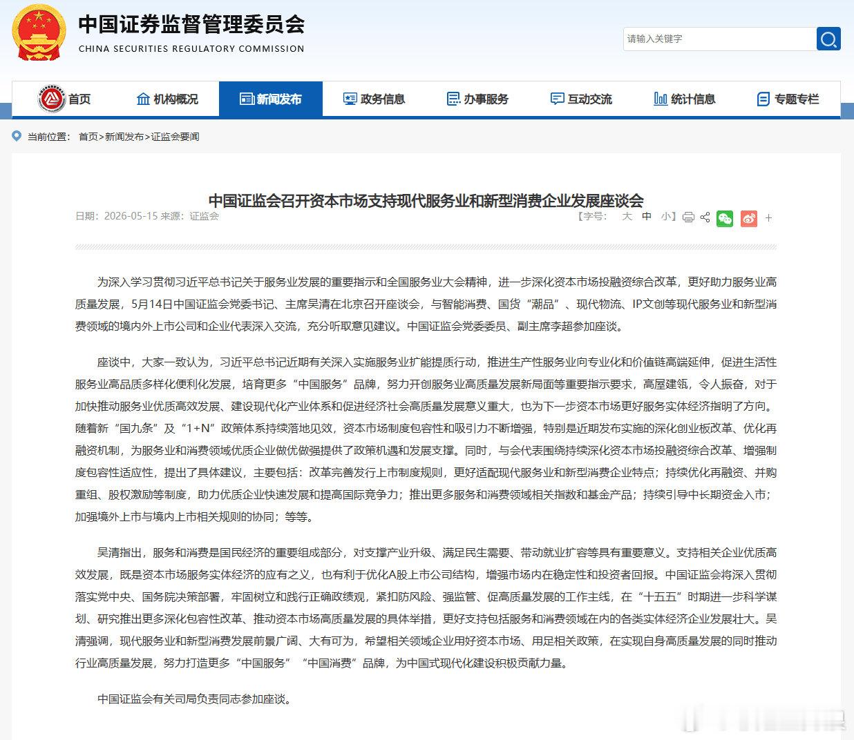 【证监会召开资本市场支持现代服务业和新型消费企业发展座谈会】5月14日中国证监会