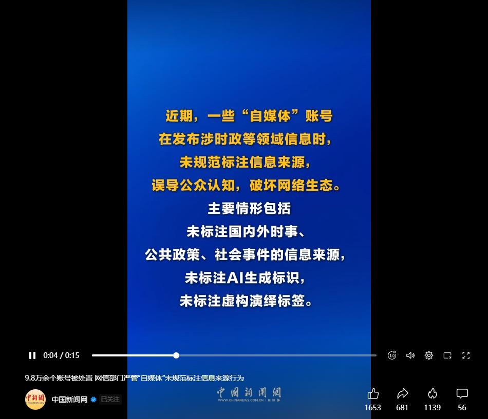 中国新闻网郑重提醒！自媒体创作需规范标注信息来源。
网信部门出手严管，9.8万余