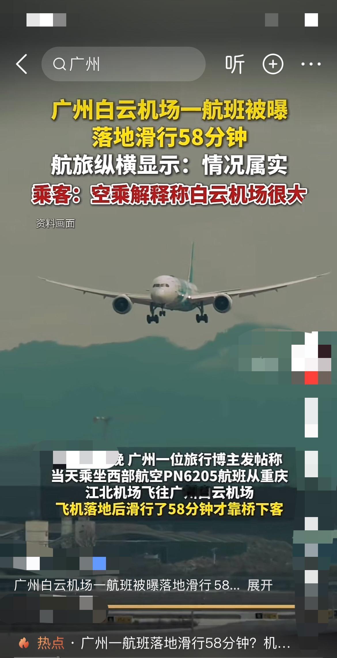 “重庆飞广州落地后滑了58分钟？比我坐地铁横跨半个城还久！” 

在广州白云机场
