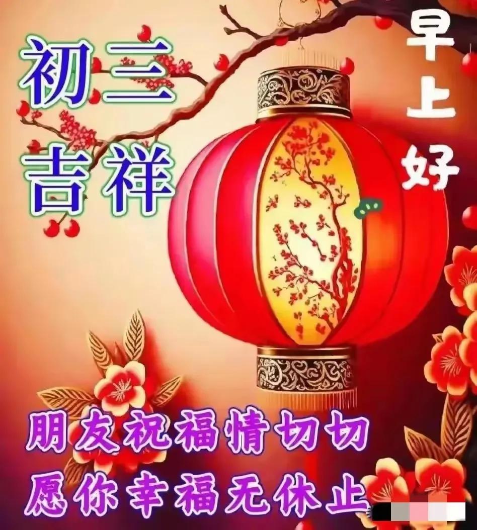 愿您的生活如诗如画，
岁月静好，幸福安康。
早安吉祥，初三快乐[祈祷]