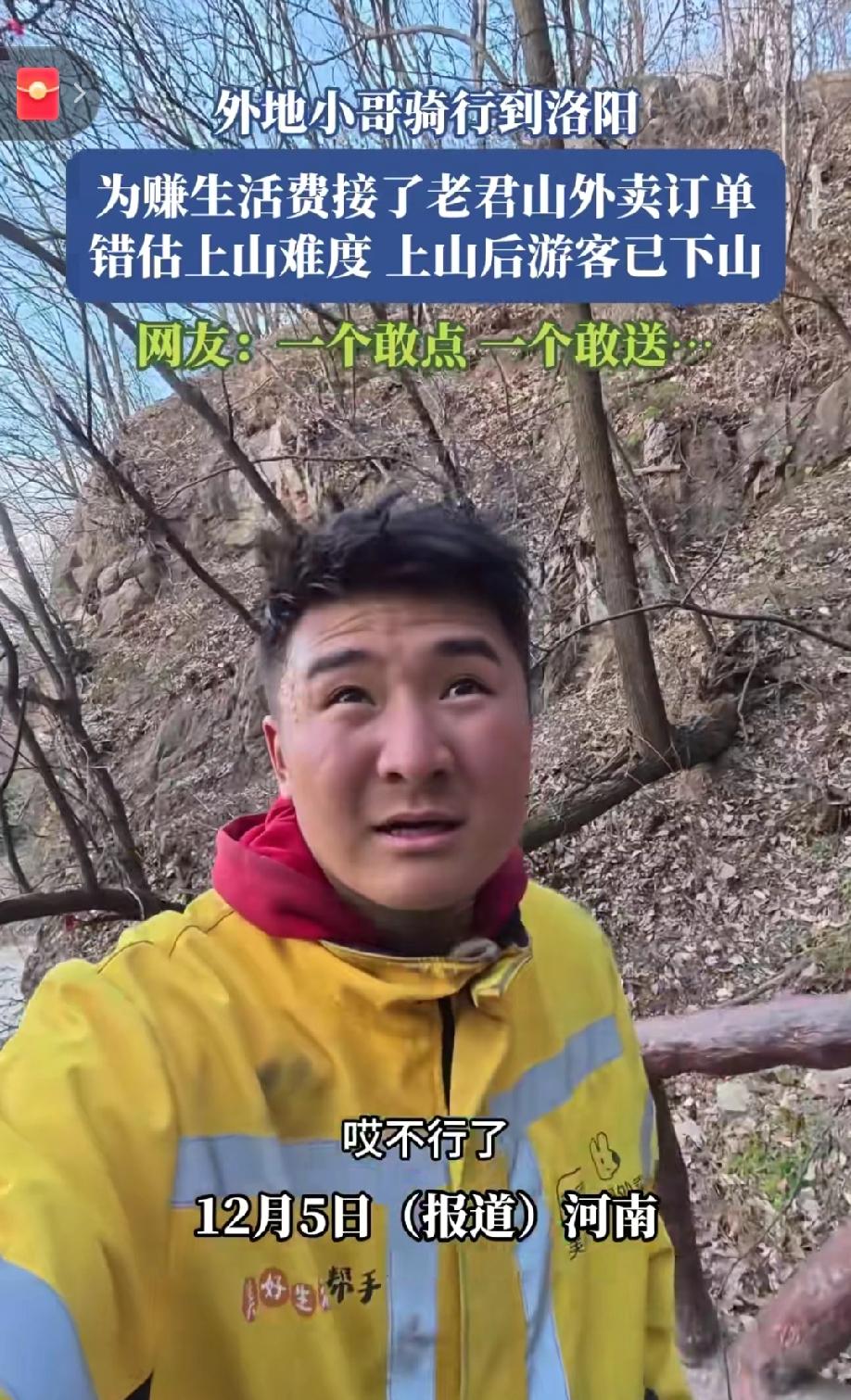 内蒙外卖小哥穷游骑行到洛阳后，接了单配送费300的外卖，爬了24公里到达老君山金