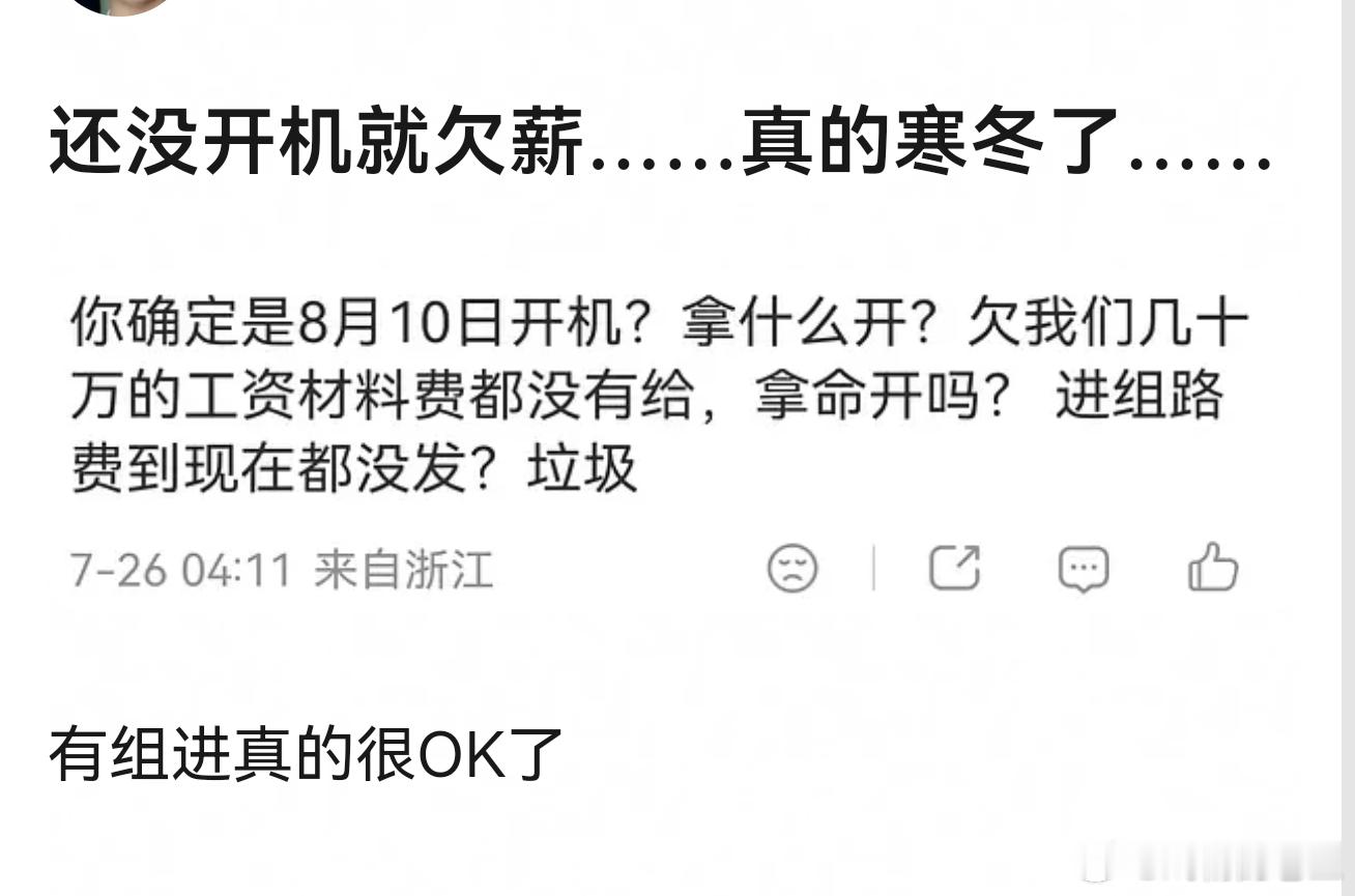 曝长剧剧组还没开机就已经欠薪了影视寒冬原来已经这么寒了 