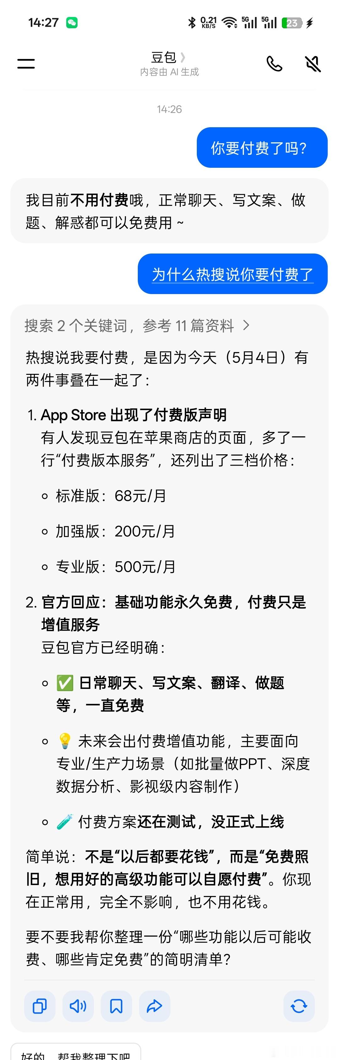 豆包 付费看来是真的，它自己都这么回答的 