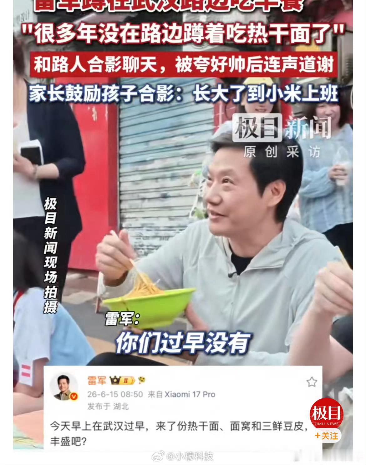 前有黄仁勋在北京街头吃炸酱面今有雷军在武汉街头吃热干面千万亿资产的大佬吃惯了高档