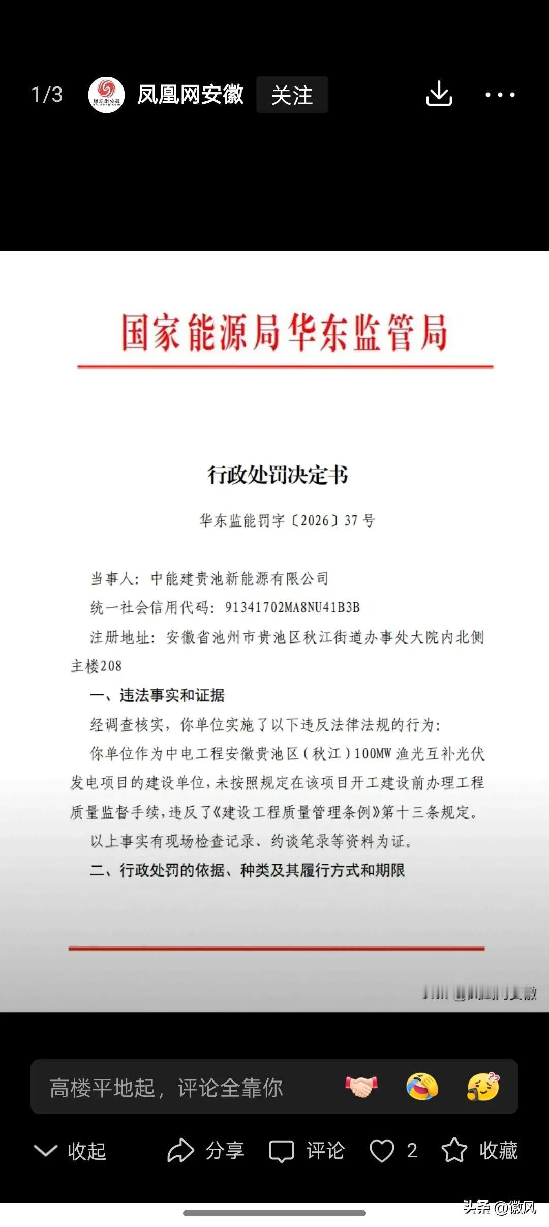 近日，国家能源局华东监管局发布行政处罚决定书，中能建贵池新能源有限公司因未按照规