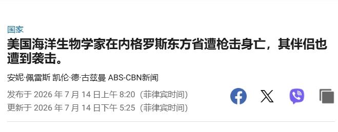 “南海仲裁十周年”之际，给菲律宾“作证”的美国专家被枪杀
 
据菲媒“GMA N