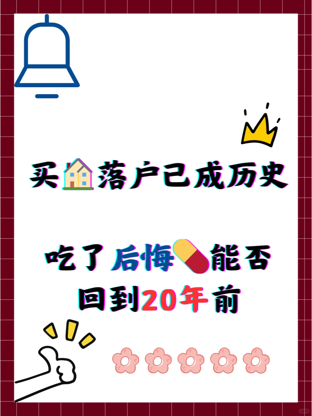 北京曾经买🏠就能落户的那些地儿